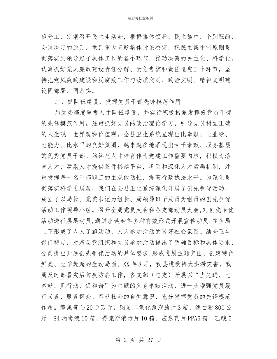 卫生局创建“五个好”涉农部门工作情况总结与卫生局副局长述职述廉报告汇编_第2页
