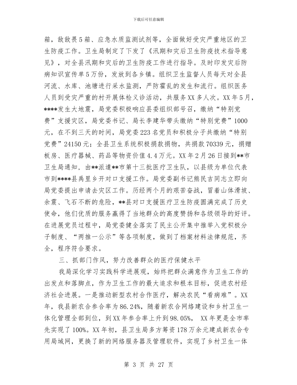 卫生局创建“五个好”涉农部门工作情况总结与卫生局副局长述职述廉报告汇编_第3页