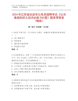 2024年江苏省仪征市公务员招聘考试《公共基础知识之经济必刷200题》题库带答案（精练）
