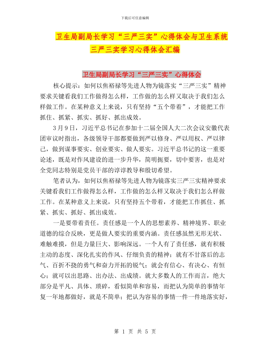 卫生局副局长学习“三严三实”心得体会与卫生系统三严三实学习心得体会汇编_第1页