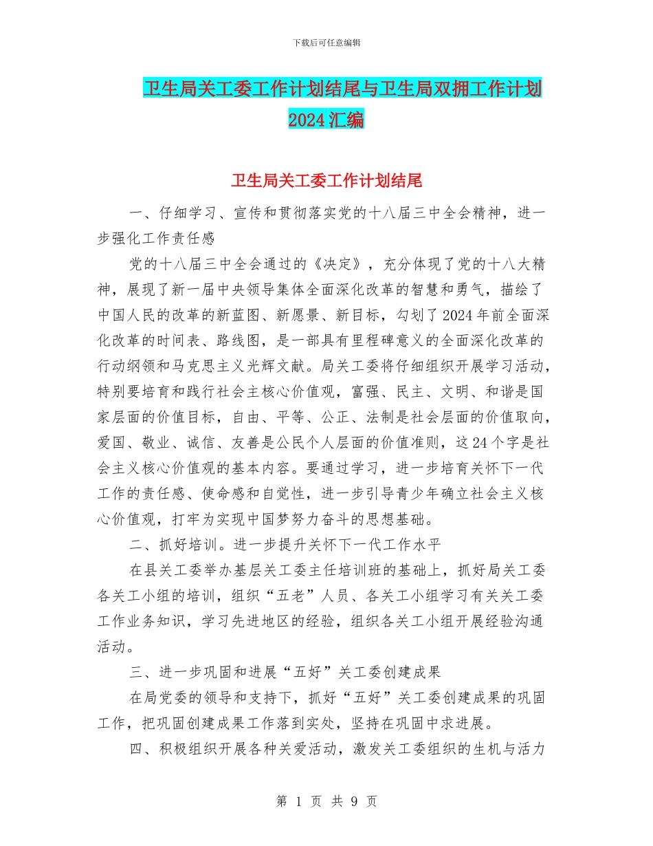 卫生局关工委工作计划结尾与卫生局双拥工作计划2024汇编_第1页