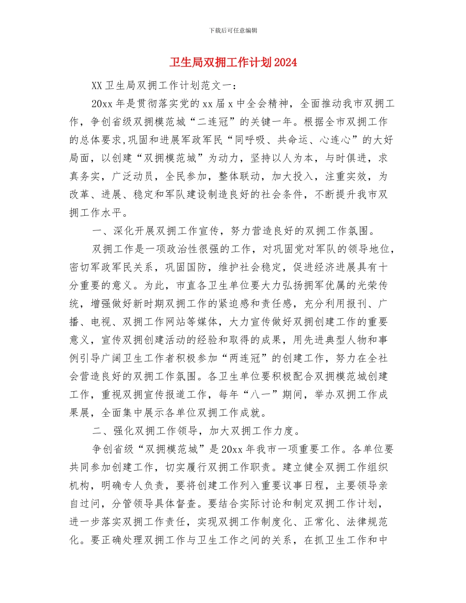 卫生局关工委工作计划结尾与卫生局双拥工作计划2024汇编_第3页