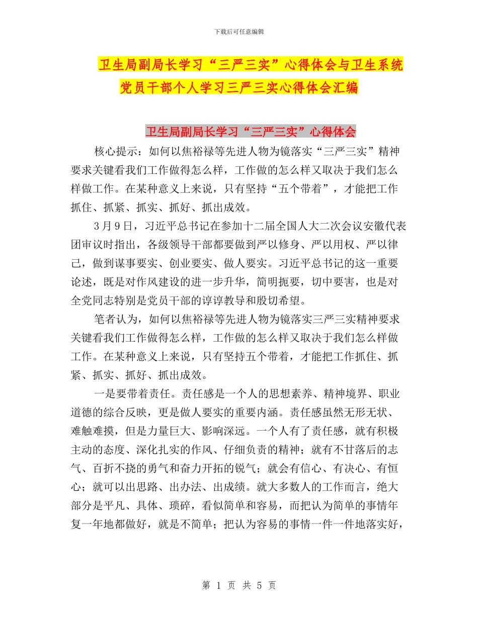 卫生局副局长学习“三严三实”心得体会与卫生系统党员干部个人学习三严三实心得体会汇编_第1页