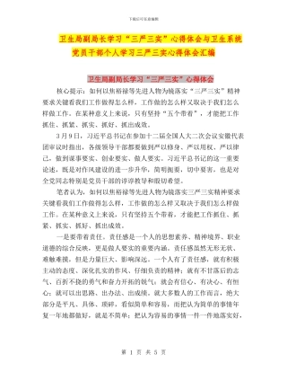 卫生局副局长学习“三严三实”心得体会与卫生系统党员干部个人学习三严三实心得体会汇编