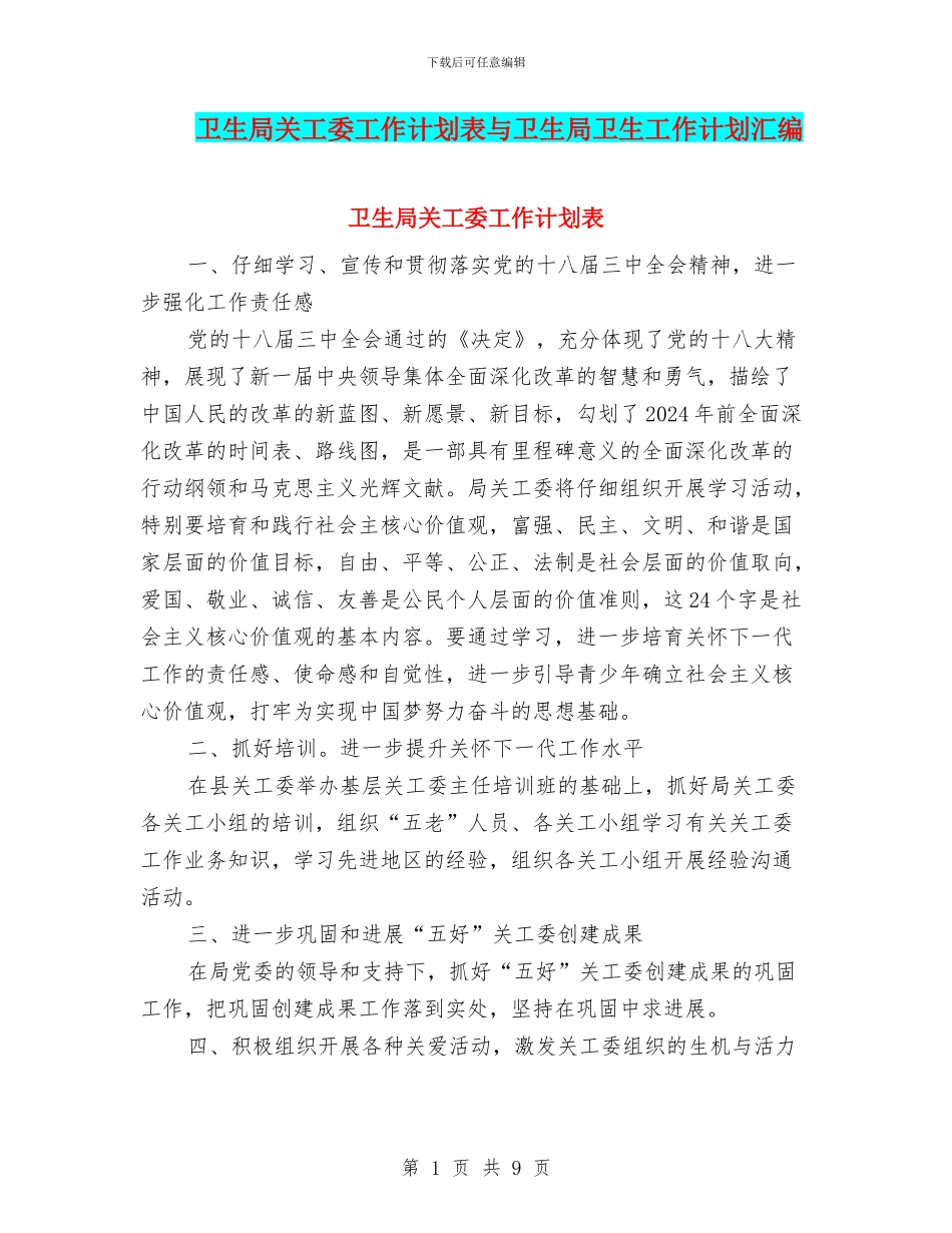 卫生局关工委工作计划表与卫生局卫生工作计划汇编_第1页