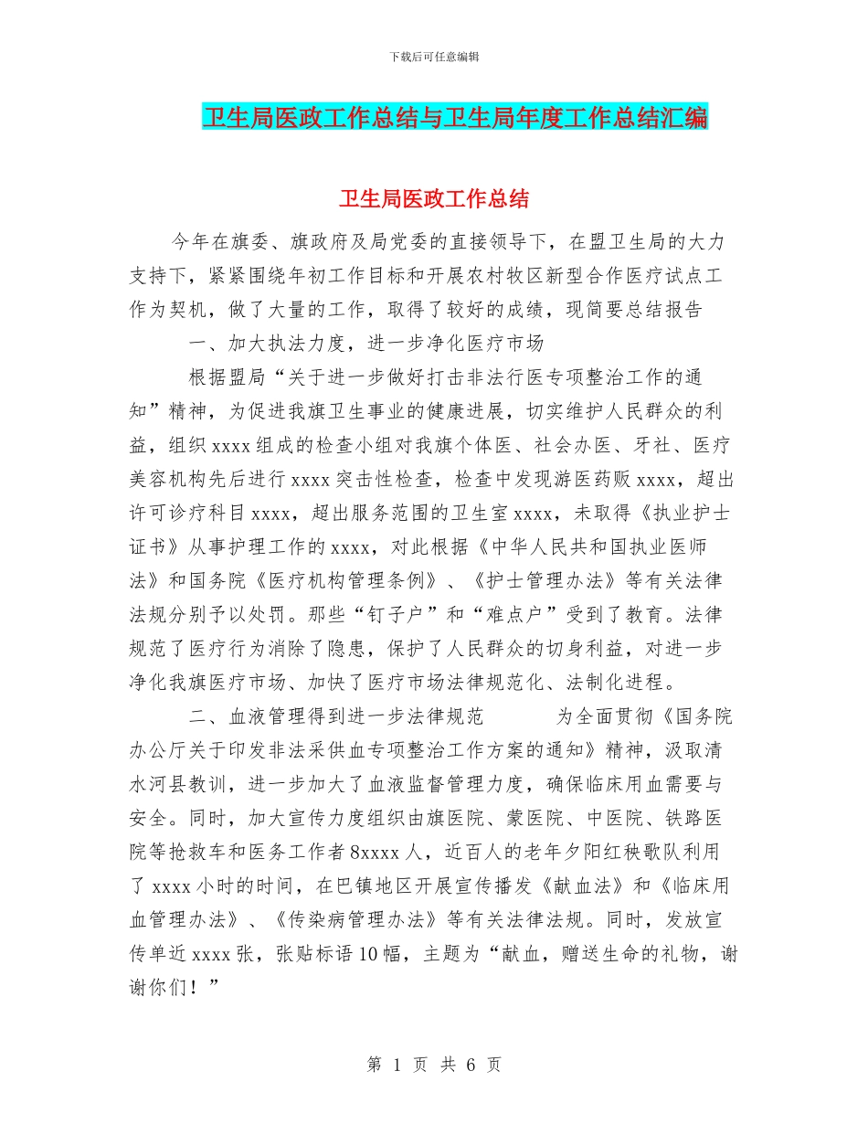 卫生局医政工作总结与卫生局年度工作总结汇编_第1页
