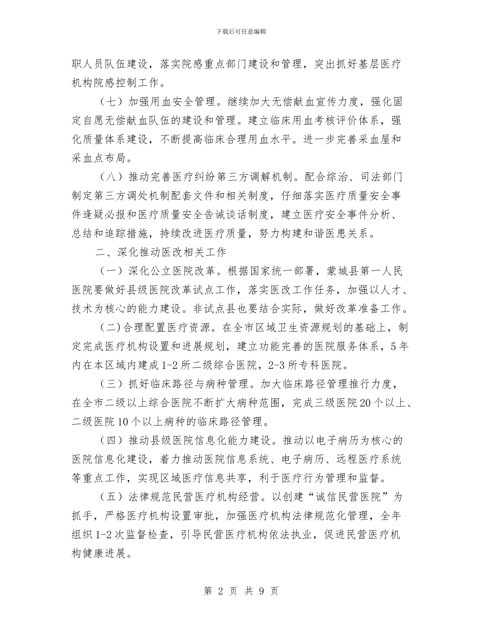 卫生局医政医管工作安排与卫生局医疗服务工作打算汇编_第2页