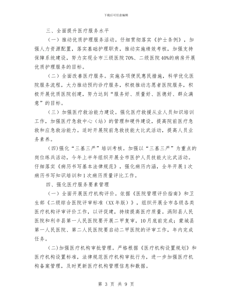 卫生局医政医管工作安排与卫生局医疗服务工作打算汇编_第3页