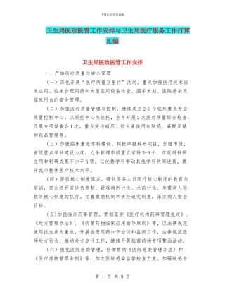 卫生局医政医管工作安排与卫生局医疗服务工作打算汇编