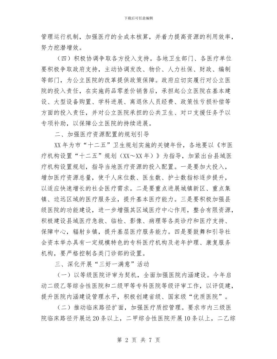卫生局医政工作打算与卫生局医生培训计划汇编_第2页