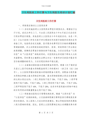 卫生局医政工作打算与卫生局医生培训计划汇编