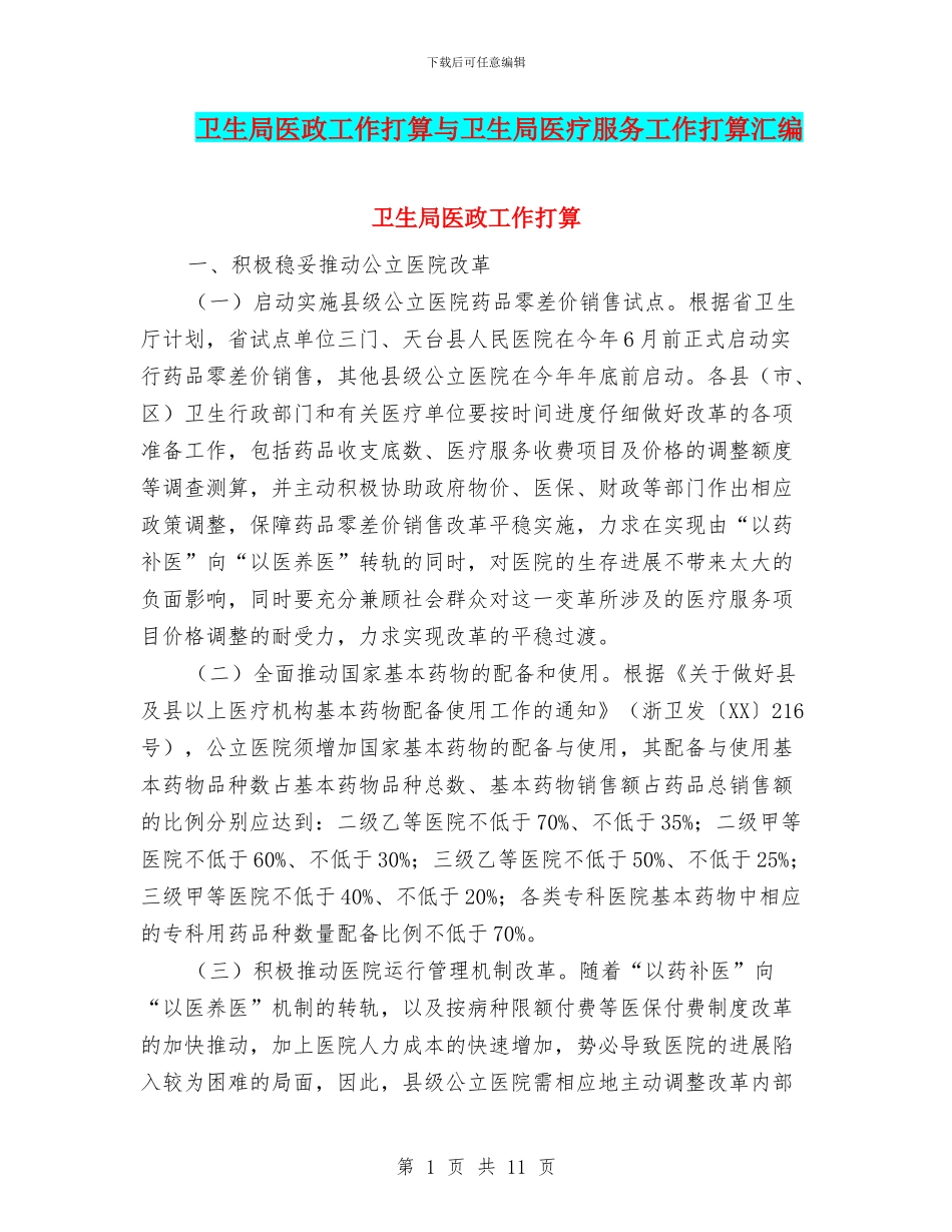 卫生局医政工作打算与卫生局医疗服务工作打算汇编_第1页