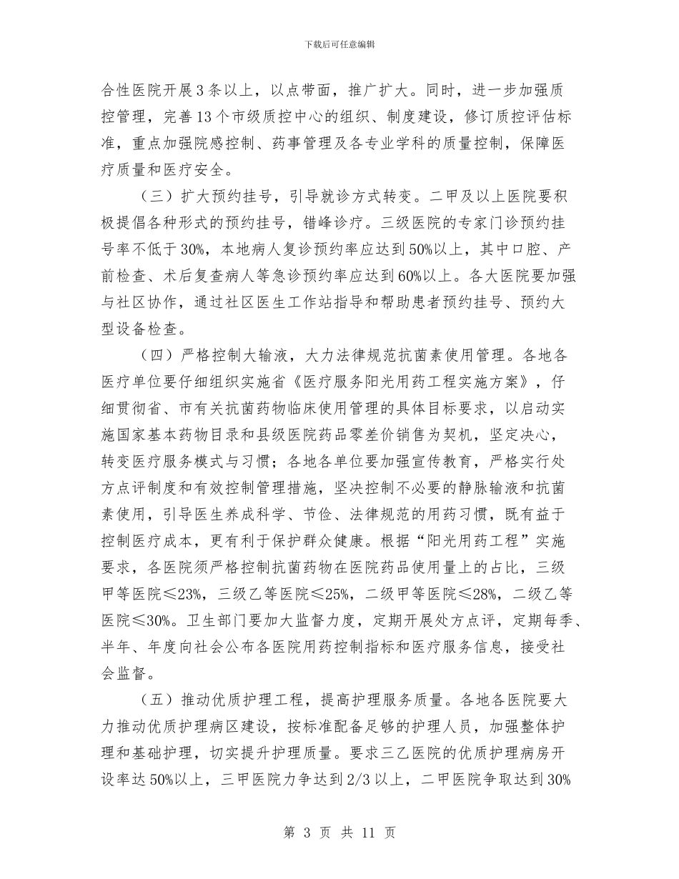 卫生局医政工作打算与卫生局医疗服务工作打算汇编_第3页