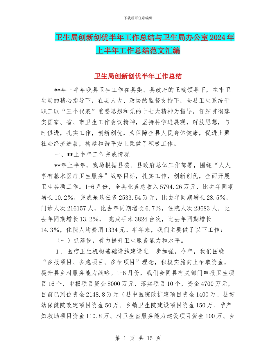 卫生局创新创优半年工作总结与卫生局办公室2024年上半年工作总结范文汇编_第1页