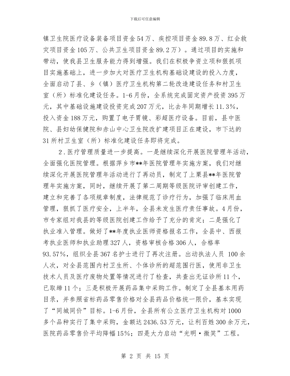 卫生局创新创优半年工作总结与卫生局办公室2024年上半年工作总结范文汇编_第2页