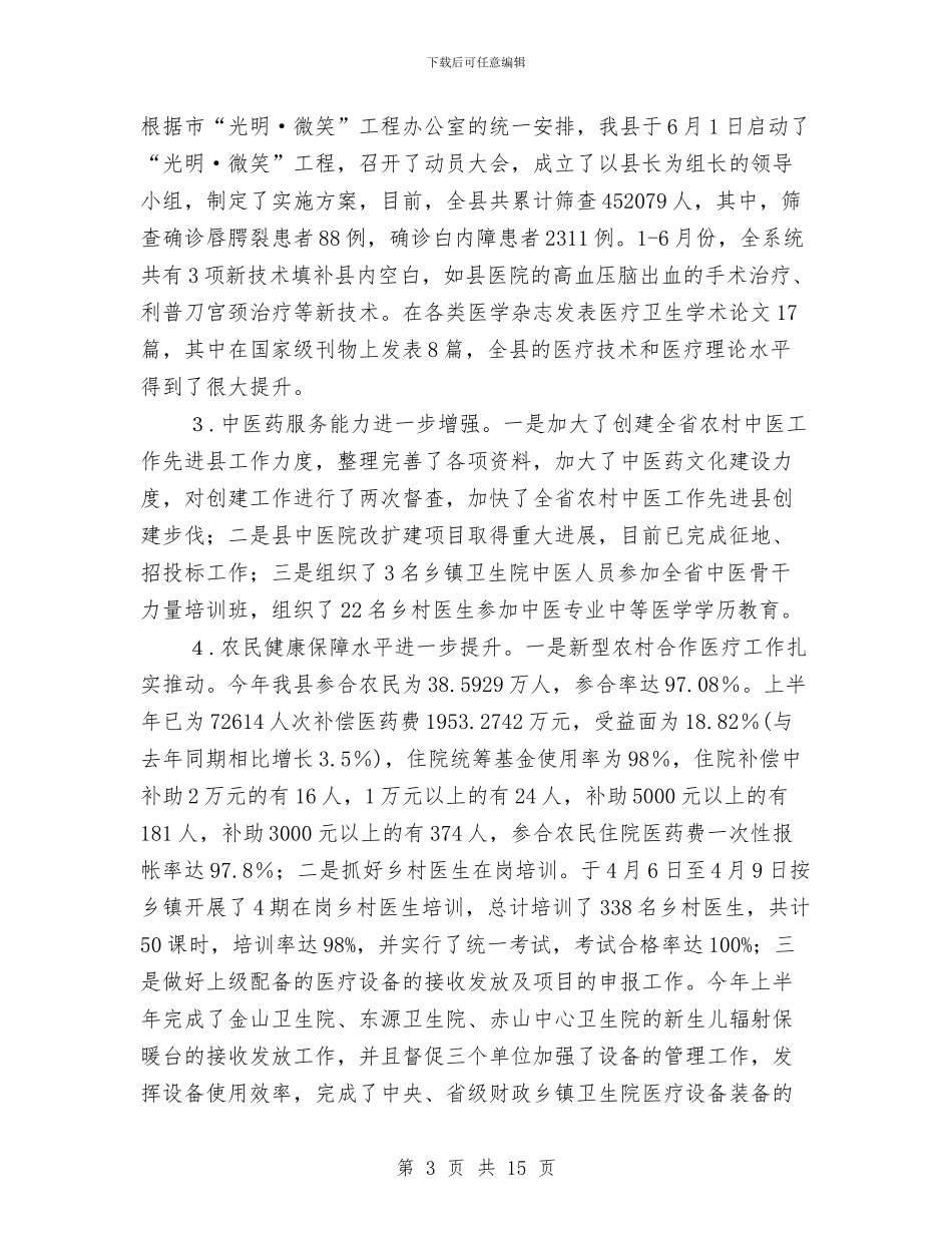 卫生局创新创优半年工作总结与卫生局办公室2024年上半年工作总结范文汇编_第3页