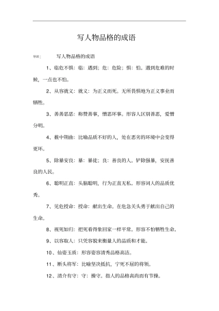 写人物品格的成语