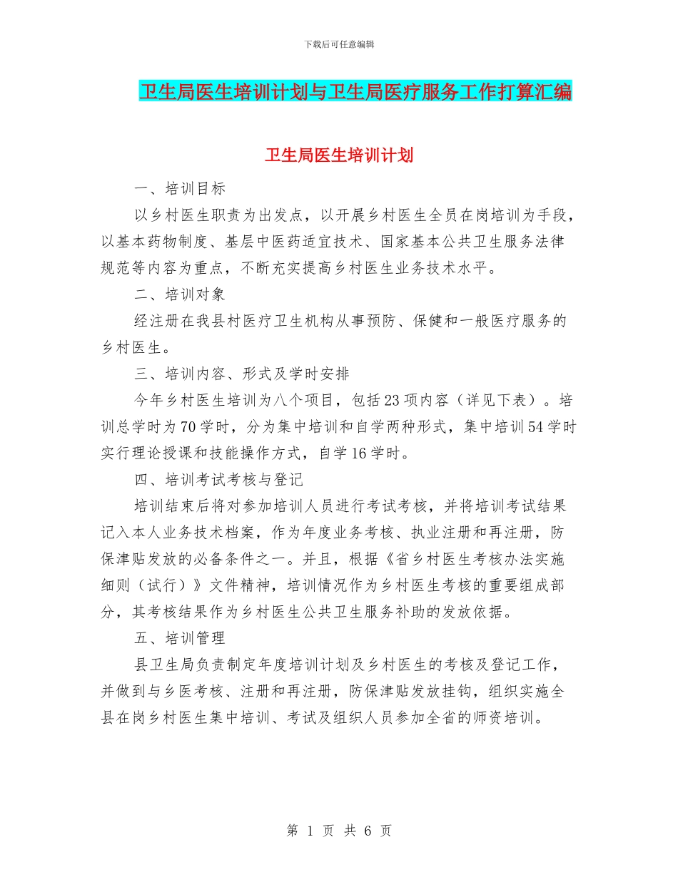 卫生局医生培训计划与卫生局医疗服务工作打算汇编_第1页