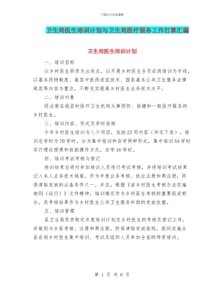 卫生局医生培训计划与卫生局医疗服务工作打算汇编