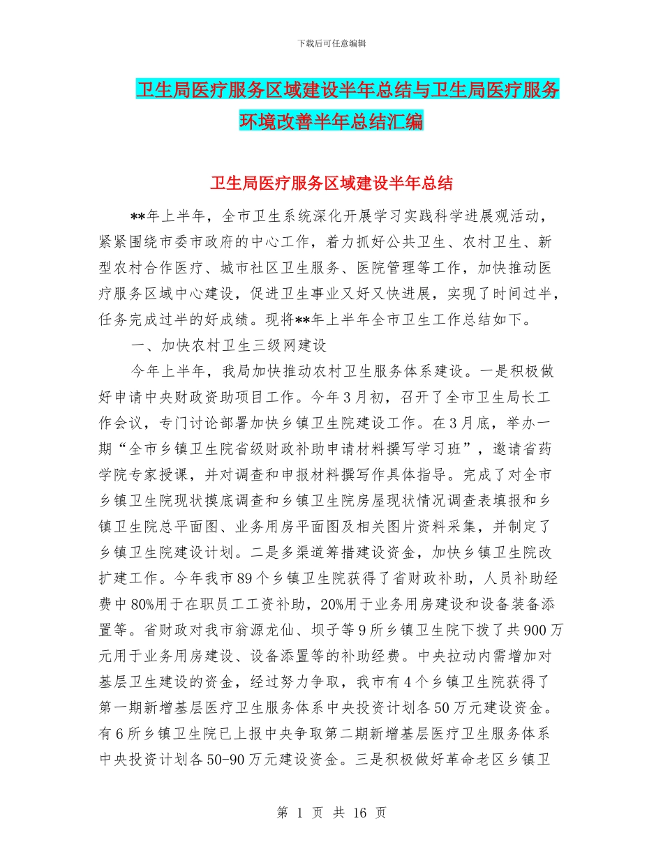 卫生局医疗服务区域建设半年总结与卫生局医疗服务环境改善半年总结汇编_第1页