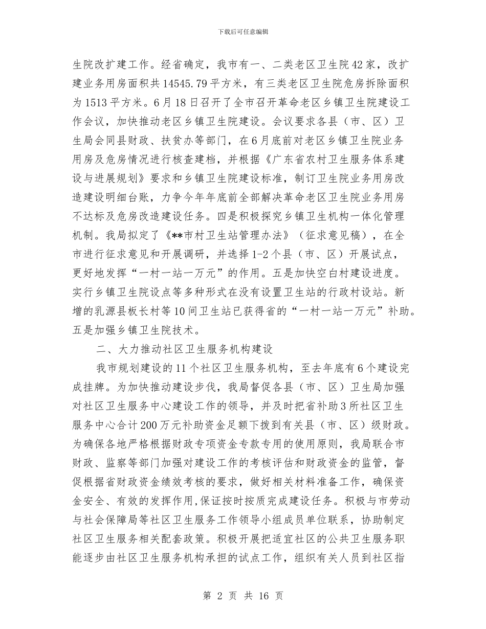 卫生局医疗服务区域建设半年总结与卫生局医疗服务环境改善半年总结汇编_第2页