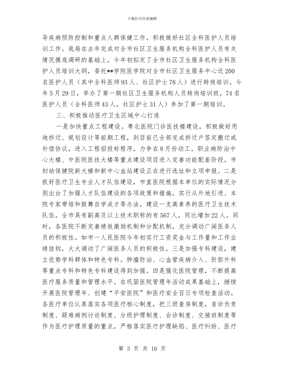 卫生局医疗服务区域建设半年总结与卫生局医疗服务环境改善半年总结汇编_第3页