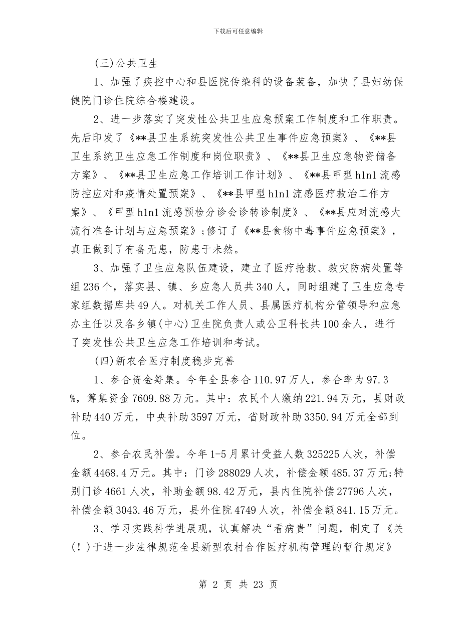 卫生局医疗服务工作总结与卫生局医防科2024年度上半工作小结汇编_第2页