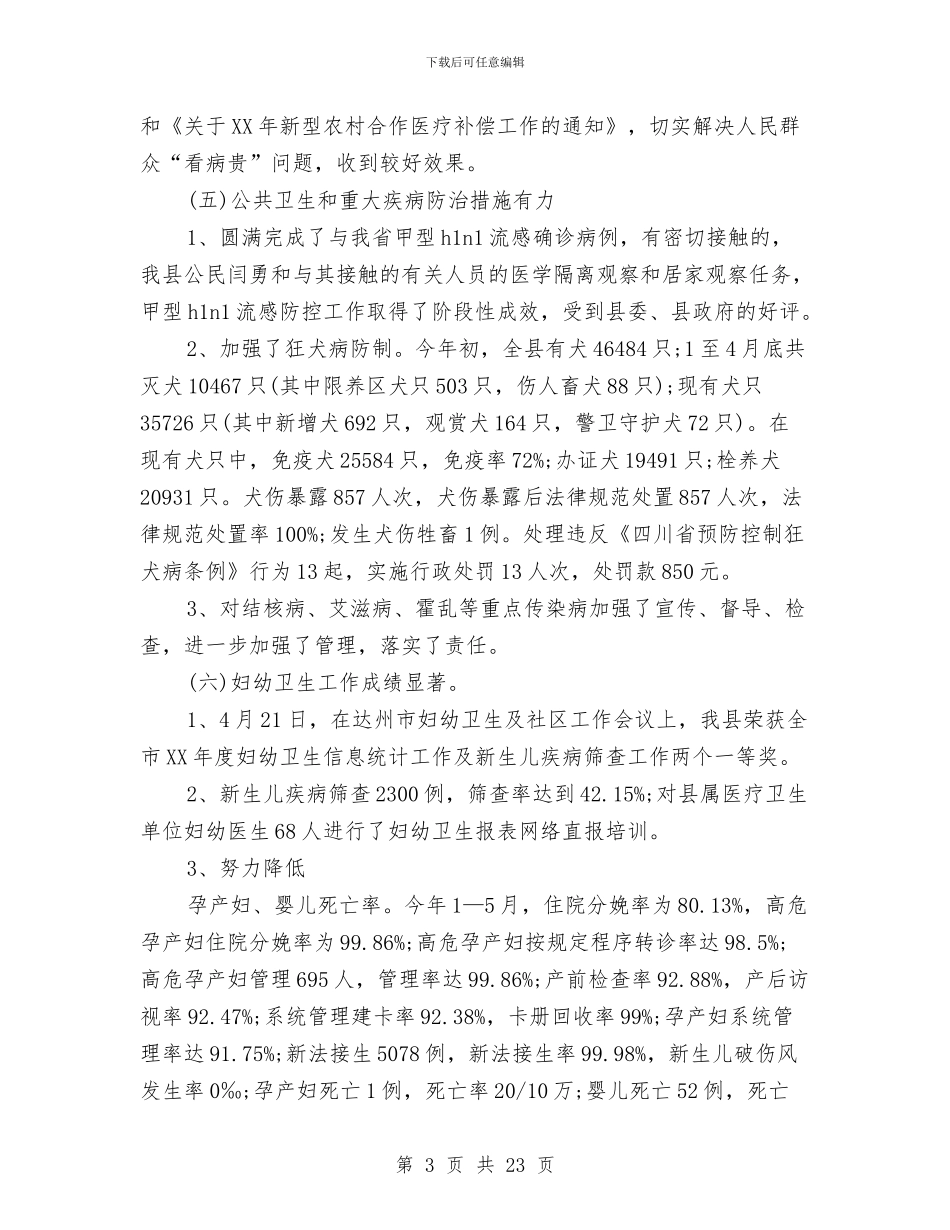 卫生局医疗服务工作总结与卫生局医防科2024年度上半工作小结汇编_第3页