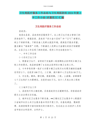 卫生局医疗服务工作总结与卫生局医防科2024年度上半工作小结汇编