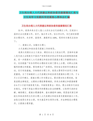 卫生局办理人大代表建议和政协委员提案情况汇报与卫生局学习实践科学发展观心得体会汇编