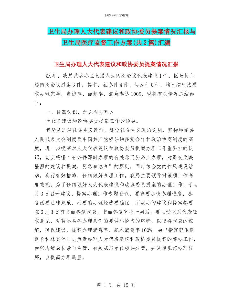卫生局办理人大代表建议和政协委员提案情况汇报与卫生局医疗监督工作方案汇编_第1页
