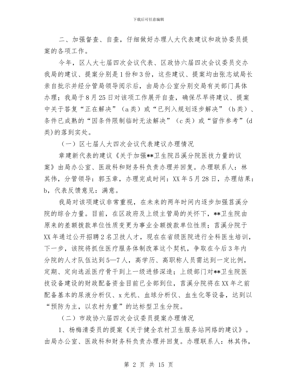 卫生局办理人大代表建议和政协委员提案情况汇报与卫生局医疗监督工作方案汇编_第2页