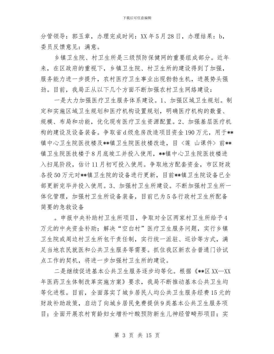 卫生局办理人大代表建议和政协委员提案情况汇报与卫生局医疗监督工作方案汇编_第3页