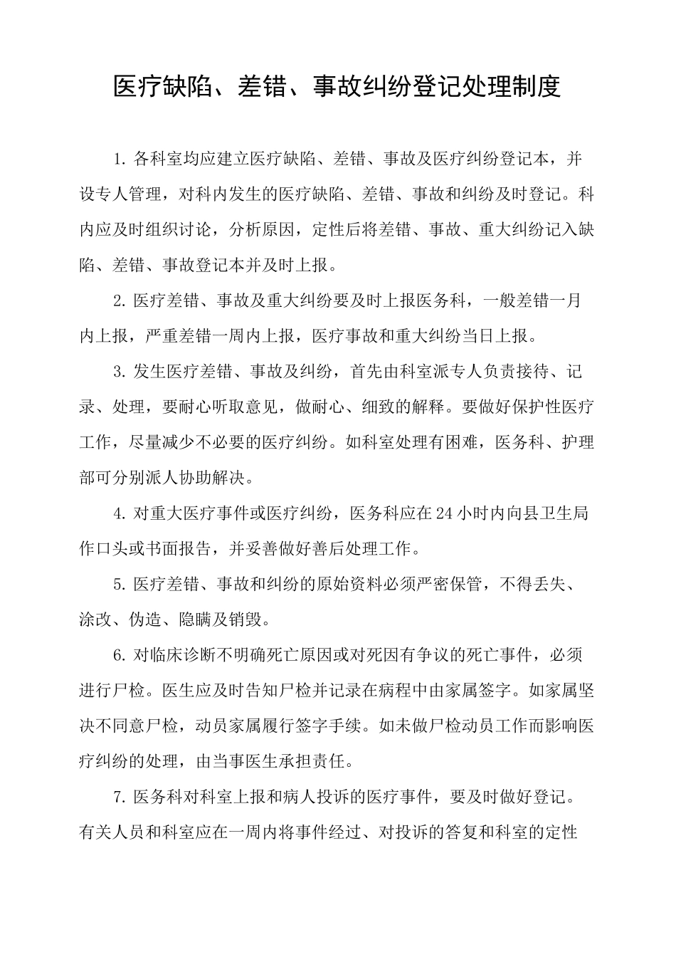 医疗差错 缺陷登记记录本_第2页