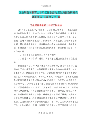 卫生局医学教育上半年工作总结与卫生局医政科科长述职报告汇编