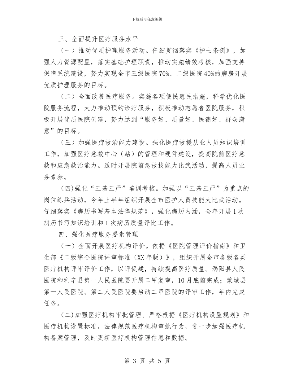 卫生局医政医管工作安排与卫生局医生培训计划汇编_第3页