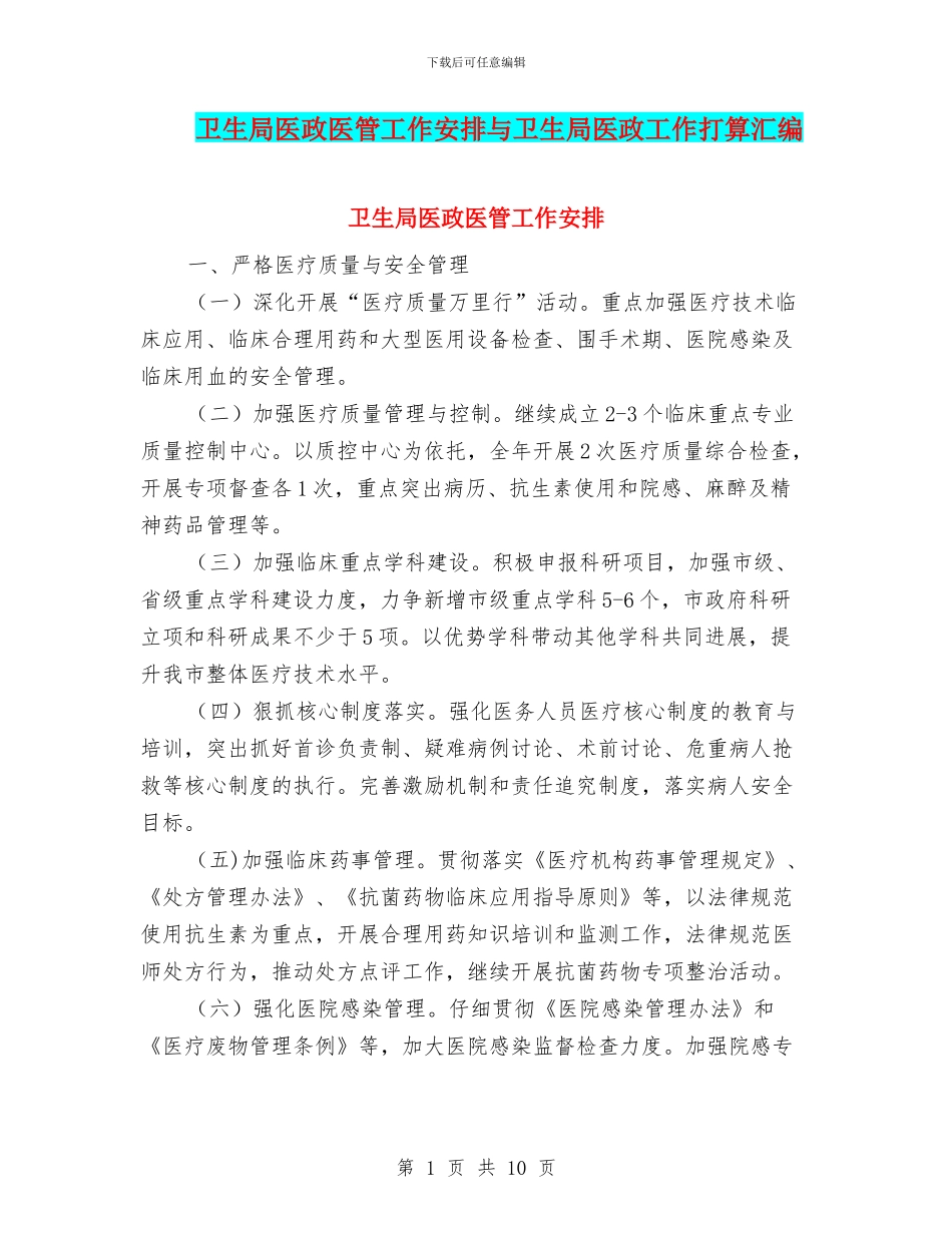 卫生局医政医管工作安排与卫生局医政工作打算汇编_第1页