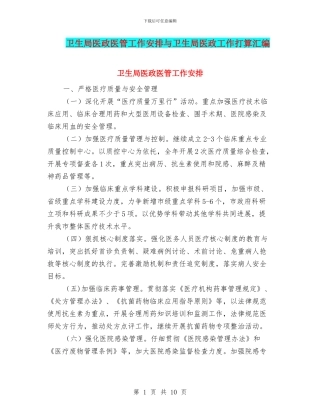 卫生局医政医管工作安排与卫生局医政工作打算汇编