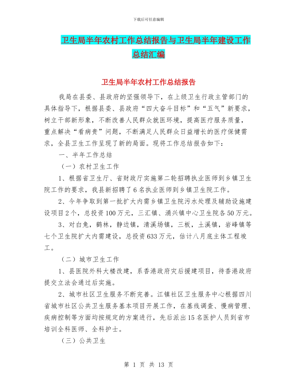 卫生局半年农村工作总结报告与卫生局半年建设工作总结汇编_第1页