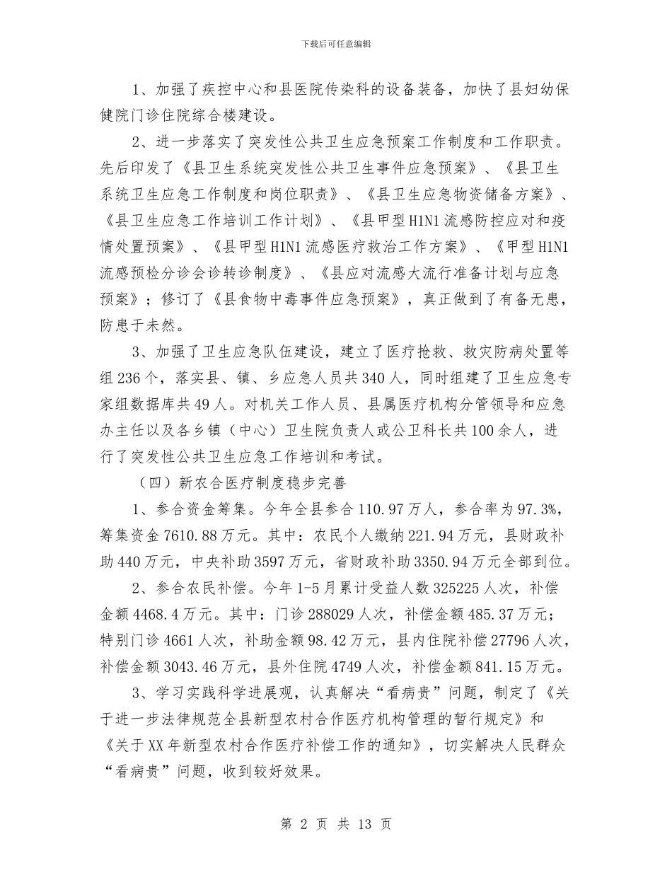 卫生局半年农村工作总结报告与卫生局半年建设工作总结汇编_第2页