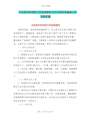 卫生局半年农村工作总结报告与卫生局半年建设工作总结汇编