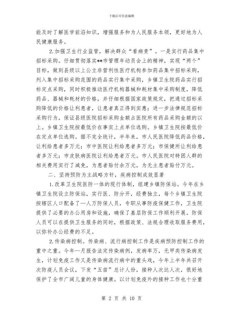卫生局半年工作小结范文与卫生局半年度党建工作总结汇编_第2页
