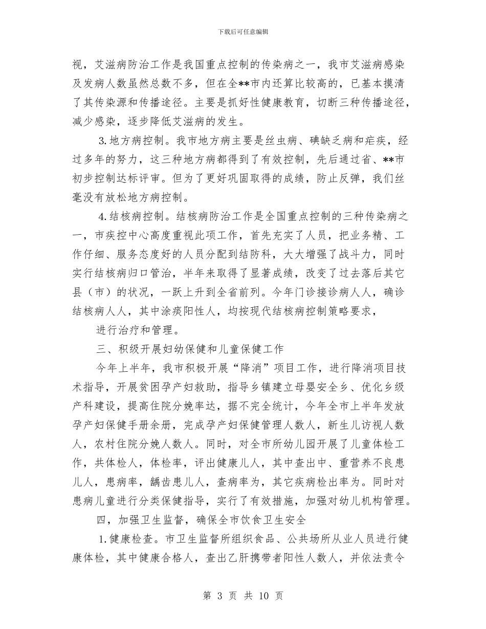 卫生局半年工作小结范文与卫生局半年度党建工作总结汇编_第3页