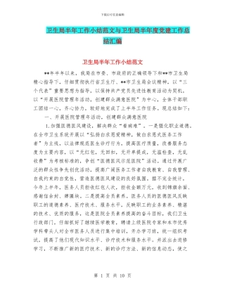 卫生局半年工作小结范文与卫生局半年度党建工作总结汇编