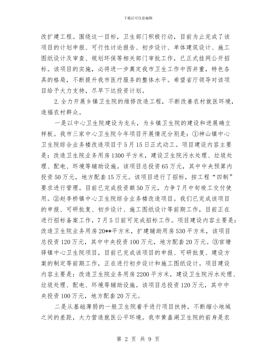 卫生局半年建设工作总结与卫生局卫生监测述职述廉汇编_第2页