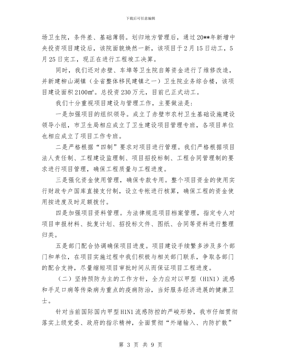 卫生局半年建设工作总结与卫生局卫生监测述职述廉汇编_第3页