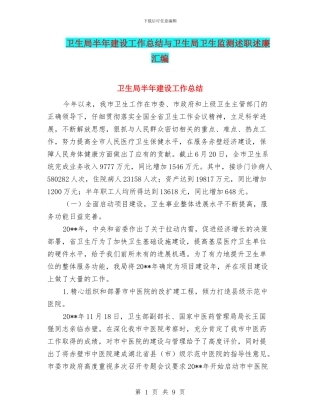卫生局半年建设工作总结与卫生局卫生监测述职述廉汇编