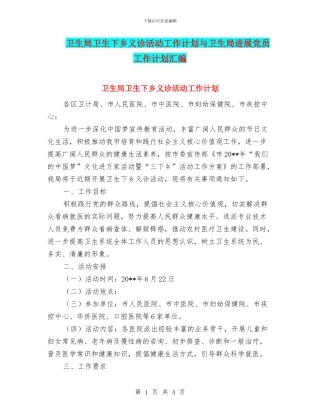 卫生局卫生下乡义诊活动工作计划与卫生局发展党员工作计划汇编