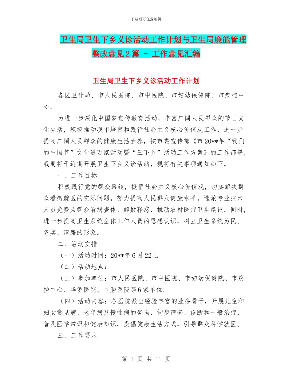 卫生局卫生下乡义诊活动工作计划与卫生局廉能管理整改意见2篇_第1页