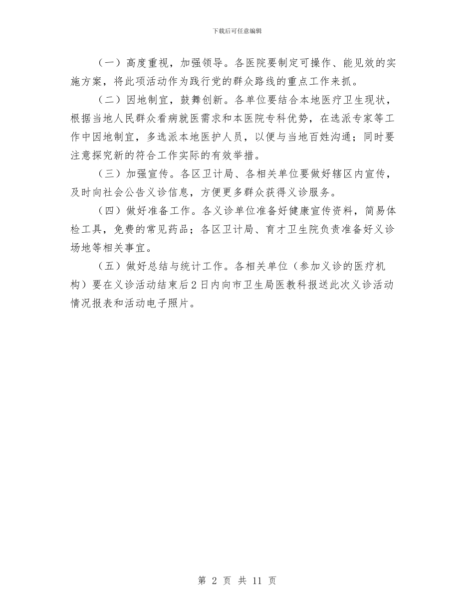 卫生局卫生下乡义诊活动工作计划与卫生局廉能管理整改意见2篇_第2页